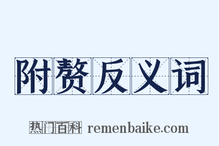 附赘反义词是什么意思的图片